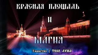 Красная площадь и Магия | Москва | Таинство ✞ Твоя Душа ✞