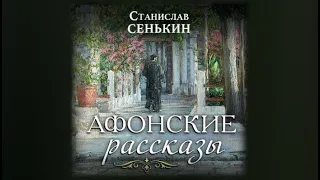 Афонские рассказы | Станислав Сенькин (аудиокнига)