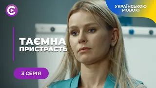 ТАЄМНА ПРИСТРАСТЬ. КРУТИЙ ДЕТЕКТИВ ПРО ПСИХОЛОГИНЮ З ПОЛІЦІЇ, ЯКА СТАЛА МІШЕННЮ МАНІЯКА. 3 СЕРІЯ