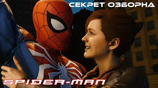 СЕКРЕТ ОЗБОРНА 🎮 Spider-Man #17