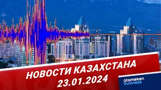 Новости Казахстана | 23.01.2024