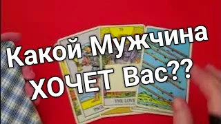 ❤️Какой Мужчина ХОЧЕТ быть с Вами❤️ Планы и Действия❤️Гадание на картах