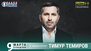 Тимур Темиров. Концерт на Радио Шансон («Живая струна»)