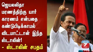 ஆட்சி மாறியதும் எனக்கு முதல்வேலையே இதுதான் - ஸ்டாலினின் சபதம் | Stalin about jayalalithaa death