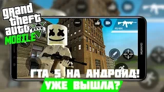 ГТА 5 НА АНДРОИД УЖЕ ВЫШЛА?!?//GTA 5 MOBILE (+СКАЧАТЬ)