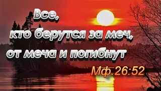 306. Взявшие меч, мечом и погибнут. Кому относятся слова Христа?