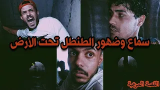 ضهور الطنطل وسماع صوته تحت الأرض _ القصة الحقيقية مع سامر الصحراوي