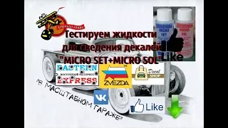 Как пользоваться MICRO SET+MICRO SOL от Microscale??? Тест декалей!!! (Стендовый моделизм)