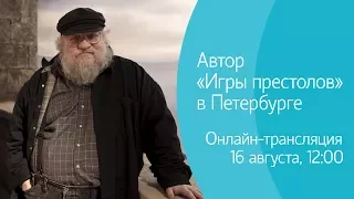 Автор «Игры престолов» в Петербурге. Онлайн-трансляция пресс-конференции Джорджа Мартина