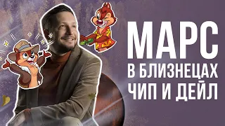 Марс в Близнецах ♊ Марс в знаках Зодиака // Ведическая астрология Джйотиш