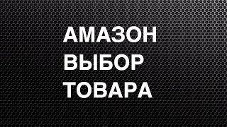 Бизнес на АМАЗОН Варианты выбора товара + продвижение как заработать с минимальными затратами