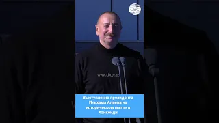 Выступление президента Ильхама Алиева на историческом матче в Ханкенди