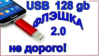 Флешка 128 гб купить |купить usb флешку 128 гб.64гб.32гб.8гб.