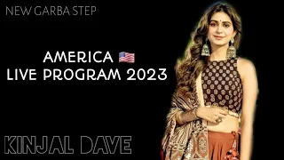 KINJAL DAVE 🇺🇸 AMERICA 2023 | HOUSTON | GEETA RABAR | SAN FRANCISCO | LOS ANGELES | LIVE | COLUMBUS