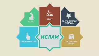 Пять столпов ислама | Основы ислама | Ислам в Украине