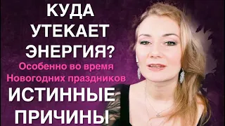 ⭐️🎄КУДА УТЕКАЕТ ВАША ЭНЕРГИЯ? ИСТИННЫЕ ПРИЧИНЫ