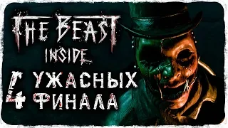 ФИНАЛ - ЧЕТЫРЕ ЖЕСТОКИХ КОНЦОВКИ! ➥ The Beast Inside #8 [2K]