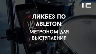 Ликбез по Ableton Live: Метроном для выступления