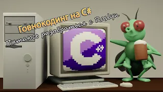 Говнокодинг на С#: пытаюсь разобраться с Roslyn