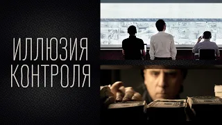 ИЛЛЮЗИЯ КОНТРОЛЯ(2021)-ФИЛЬМ/Русский трейлер#боевик