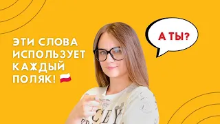 ТОП простых, но СУПЕРПОЛЕЗНЫХ слов в польском || Центр славянских языков