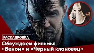 Обсуждаем фильмы «Веном» и «Черный клановец»