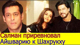 Salman Khan was jealous of Aishwarya Rai for Shah Rukh Khan and made a scandal