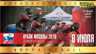 КУБОК МОСКВЫ 2019   3 ЭТАП   ДИВИЗИОН 1   6 июля / запись