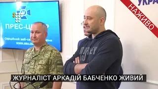 Журналіст Аркадій Бабченко живий / брифінг СБУ