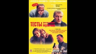 Тесты для настоящих мужчин 1998