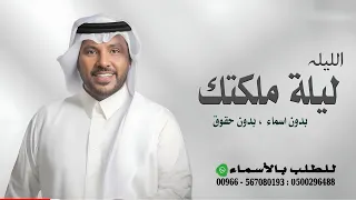 الليله ليلة ملكتك ، بدون اسماء ، بدون حقوق