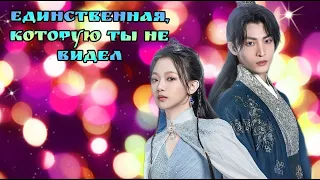 Клип на дораму Единственная, которую ты не видел | The Only Girl You Haven't Seen | 独女君未见 - Люби его