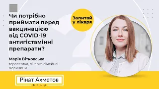 Чи потрібно приймати перед вакцинацією від COVID-19 антигістамінні препарати?