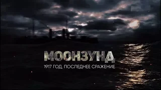 Моонзунд 1917