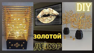 Золотой декор для дома своими руками/3 супер идеи для декора/DIY home Decoration Idea/DIY Wall Decor