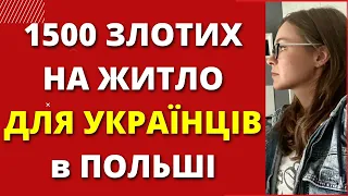 Польша приняла решение! Украинцам в Польше платят 1500 злотых на жилье  Как получить?