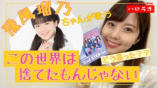 豫風瑠乃ちゃんが歌う「この世界は捨てたもんじゃない」【武田知沙のアイドル研究室 ハロラボ】