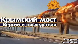 Кто и как взорвал Крымский мост? Первые версии.