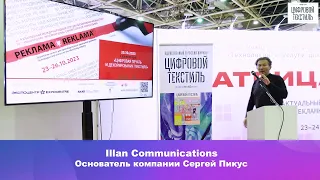 Сергей Пикус, основатель компании Illan Communications. «Как работать с клиентами 99 уровня»