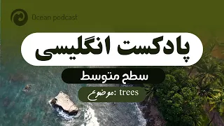 💥 پادکست انگلیسی جدید برای تقویت لیسنینگ سطح متوسط { اوشن پادکست }