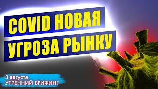 Риск обвала рынков из-за COVID | Цена на нефть снизилась | Курс доллара | Утренний брифинг