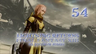 Lightning Returns: Final fantasy XIII прохождение на русском. Семя сомнения. Квесты II. Серия 54.