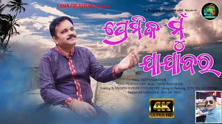 PREMIKA MUN JAJABAR |New Odia Romantic Song | Satyanarayan Parida||Tapas Panigrahi ||Prasant Pati