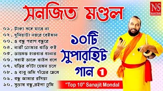 ১০টি সুপারহিট গান TOP 10 Super Hit Songs | Sanajit Mondal | Bengali Folk Song | Nayomi Studio