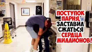 Поступок парня заставил сжаться сердца миллионов!