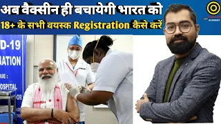 Covid-19 Vaccine ||अब वैक्सीन ही बचायेगी भारत को || 18+ के सभी वयस्क Registration कैसे करें ||