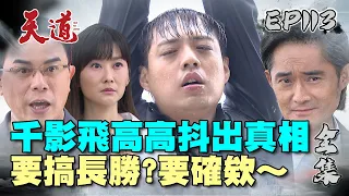 天道 EP113 完整版｜要搞長勝？他真的是可以抖出一堆秘密讓你大吃驚～｜FIGHT FOR JUSTICE｜【COTD超完美烤盤】