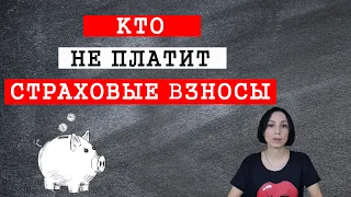 Кто не платит страховые взносы?