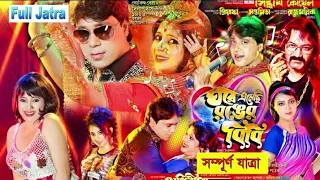 যাত্রা পালা | ঘরে এনেছি রঙের বিবি | সম্পুর্ন যাত্রা | @KIRANENTERTENMENT