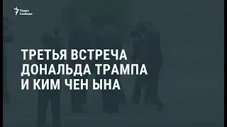 Третья встреча Дональда Трампа и Ким Чен Ына / Видеоновости